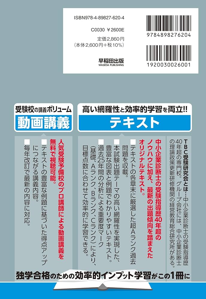 中小企業診断士 速修テキスト 運営管理 2026年版 (TBC中小企業診断士 中小企業診断士 速修テキスト 運営管理 2026年版 (TBC中小企業診断士